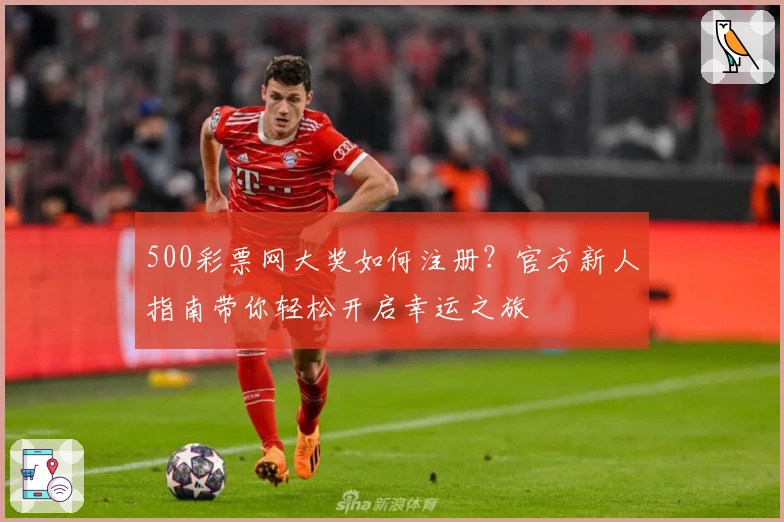 500彩票网大奖如何注册？官方新人指南带你轻松开启幸运之旅