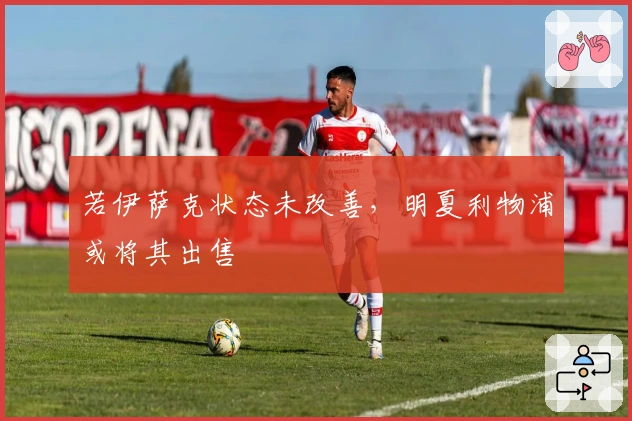 若伊萨克状态未改善，明夏利物浦或将其出售