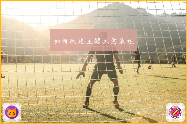 如何改进主题大意表达