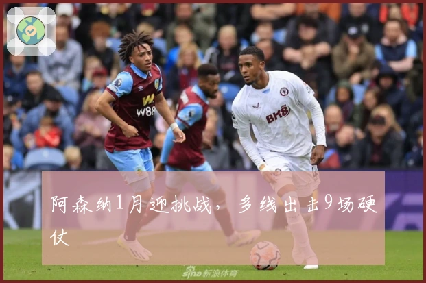 阿森纳1月迎挑战，多线出击9场硬仗
