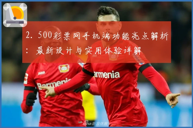 2. 500彩票网手机端功能亮点解析：最新设计与实用体验详解