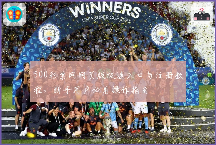 500彩票网网页版极速入口与注册教程，新手用户必看操作指南