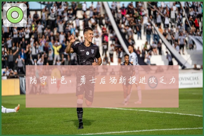 防守出色，勇士后场新援进攻乏力