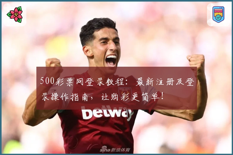 500彩票网登录教程：最新注册及登录操作指南，让购彩更简单！