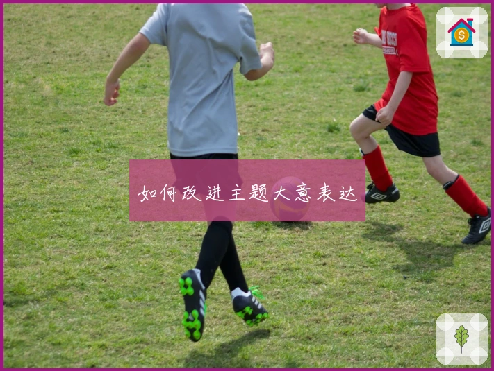 如何改进主题大意表达